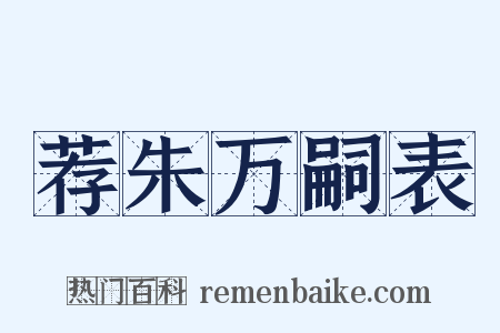 荐朱万嗣表是什么意思的图片